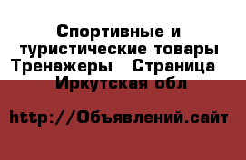 Спортивные и туристические товары Тренажеры - Страница 2 . Иркутская обл.